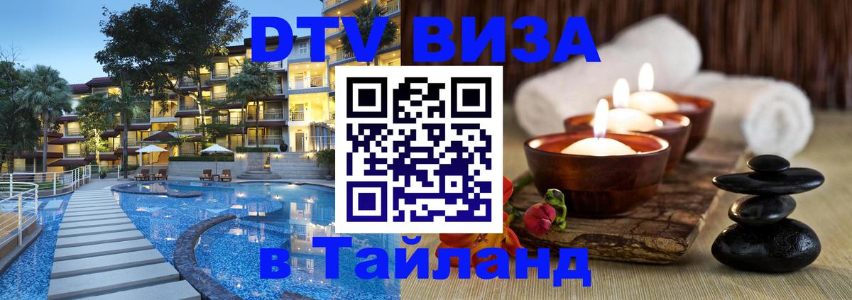Сколько стоит виза DTV в Тайланд Аюттхая 