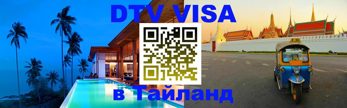 Стоимость и условия DTV визы — оформление в Таиланд под ключ - 