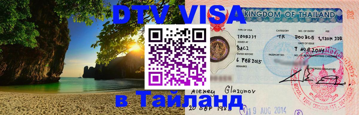 Долгосрочная виза DTV в Тайланд 